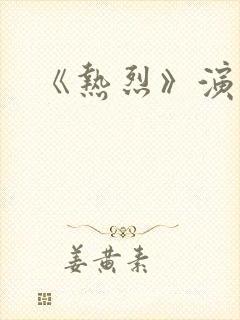 《热烈》演员表