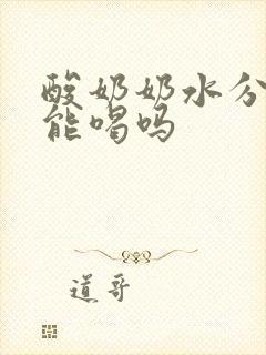 酸奶奶水分离还能喝吗