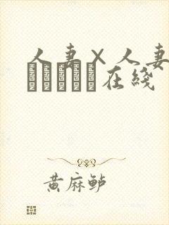 人妻×人妻2つまつまつー在线