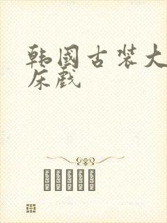 韩国古装大尺度床戏