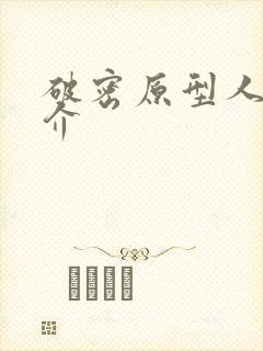 破密原型人物简介