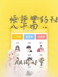 帐篷里的秘密第八十回：结局+番外