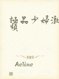 极品少妇激情视频