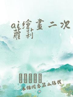 ai绘画二次元萝莉