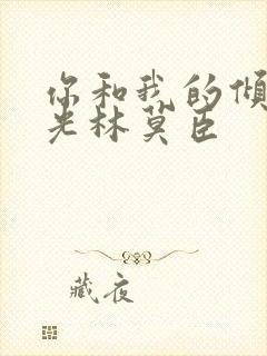 你和我的倾城时光林莫臣