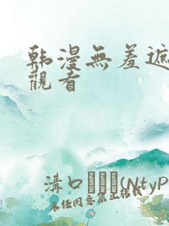 韩漫无羞遮在线观看