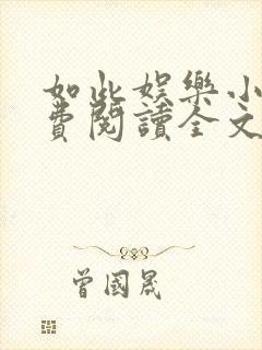 如此娱乐小说免费阅读全文最新章节