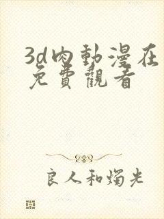 3d肉动漫在线免费观看