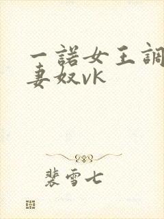 一诺女王调教夫妻奴vk