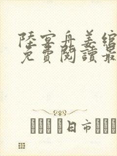 陆宴舟姜绾小说免费阅读最新章节更新