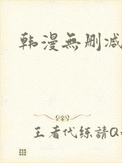 韩漫无删减大全