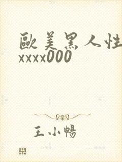 欧美黑人性猛交xxxx000