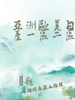 亚洲欧美日韩国产一区二区三区