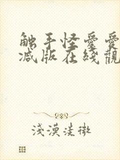 触手怪爱爱无删减版在线观看高清播