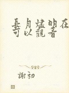 长月烬明在哪里可以观看