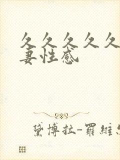 久久久久久久人妻性感