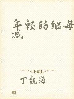 年轻的继母未删减