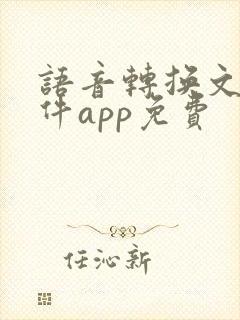 语音转换文字软件app免费