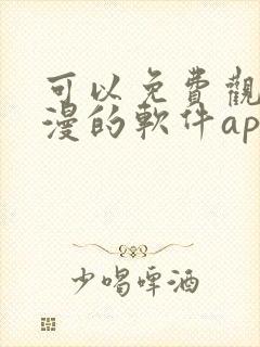 可以免费观看动漫的软件app下载