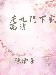 老九门下载全集高清