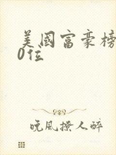 美国富豪榜前20位