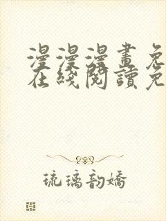 漫漫漫画免费版在线阅读免费观看新版本