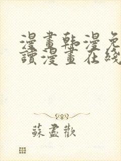 漫画韩漫免费阅读漫画在线