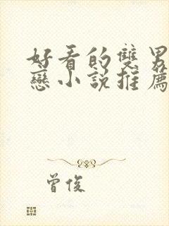 好看的双男主暗恋小说推荐