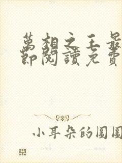 万相之王最新章节阅读免费