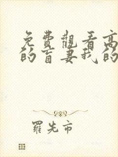 免费观看高清我的盲妻我的心短剧