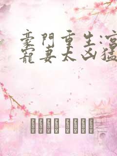 豪门重生:宫少宠妻太凶猛