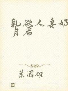 乳欲人妻奶水羽月希