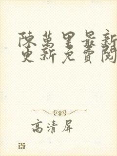 陈万里最新章节更新免费阅读