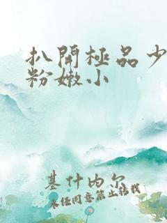 扒开极品少妇的粉嫩小