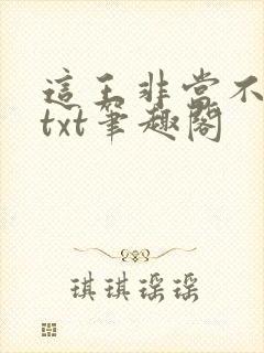 这王非当不可吗txt笔趣阁