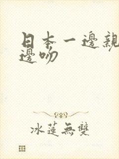 日本一边亲胸一边吻