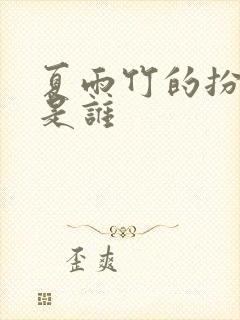 夏雨竹的扮演者是谁