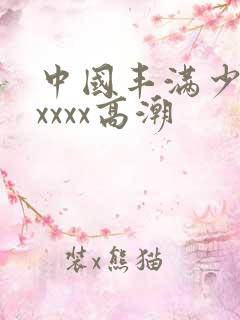 中国丰满少妇xxxxx高潮