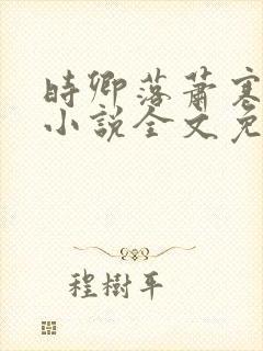 时卿落萧寒峥的小说全文免费阅读