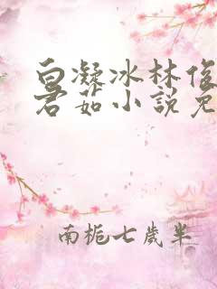 白凝冰林俊逸许君茹小说免费阅读