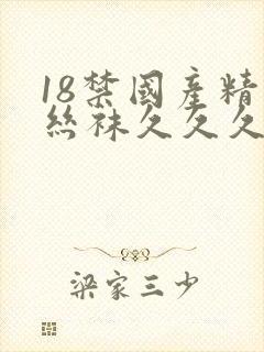 18禁国产精品丝袜久久久久久