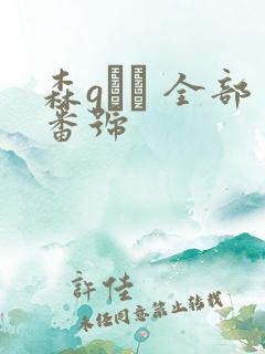 森gかな 全部番号