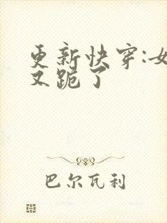 更新快穿:女配又跪了