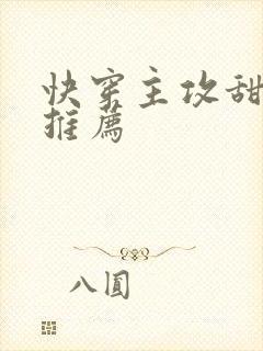 快穿主攻甜宠文推荐