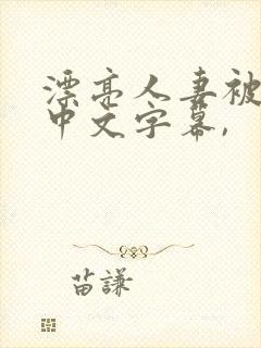 漂亮人妻被中出中文字幕,