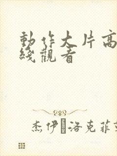 动作大片高清在线观看