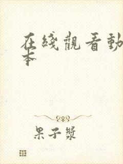 在线观看动漫日本