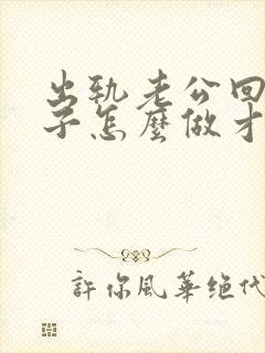 出轨老公回归妻子怎么做才能真心都回归