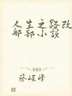 人生之路改编自哪部小说