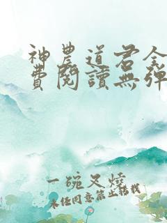 神农道君全文免费阅读无弹窗